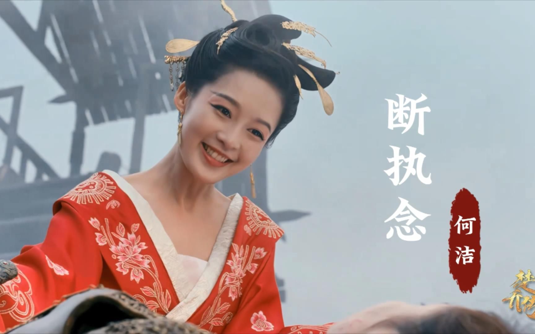 李沁饰演的元淳公主有多美?配上何洁这首《断执念》,勾起回忆