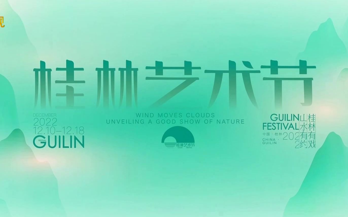 【高清回顾】2022年桂林艺术节开幕式《山水有约 桂林有戏》20221201哔哩哔哩bilibili