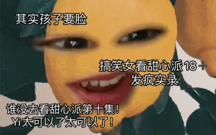 Video herunterladen: 【甜心派】本搞笑女看甜心派第十集发疯实录，Yi太行了，是我不行行了吧！！！！（没有18加画面，过一下吧球球了呜呜呜