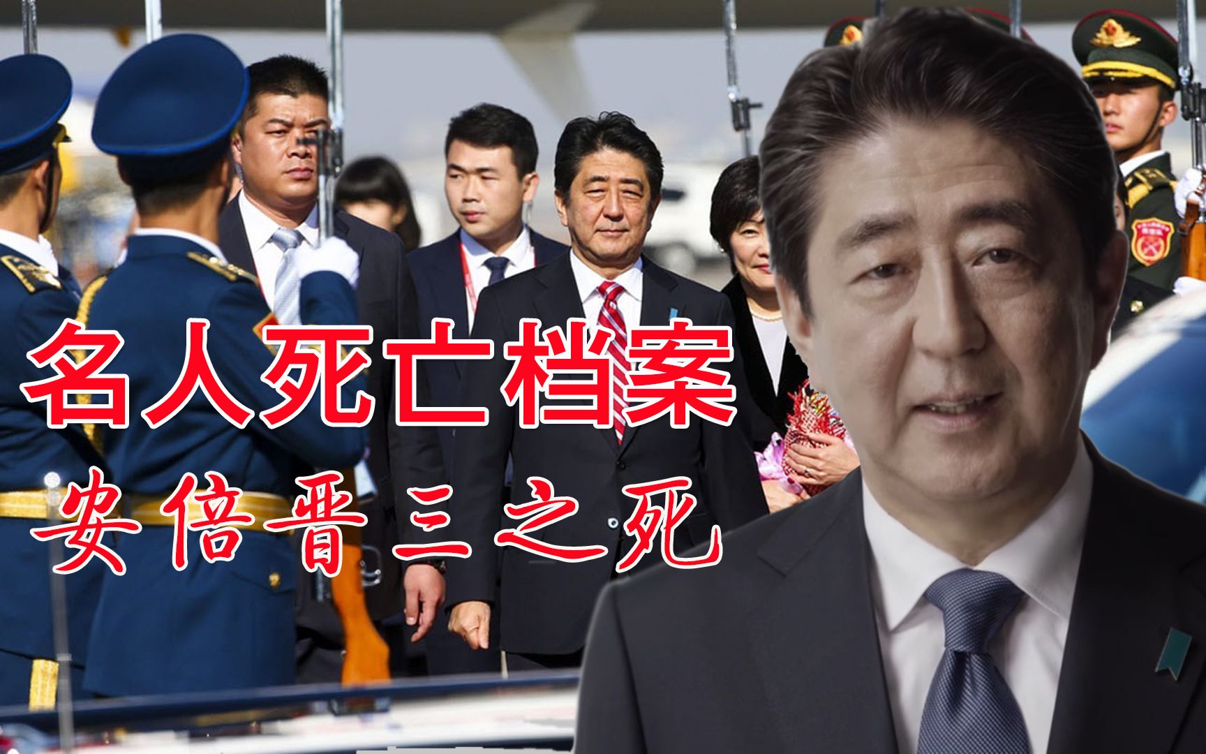安倍晋三之死:日本首相安倍遇刺内幕,显赫的家世,家族政客世家