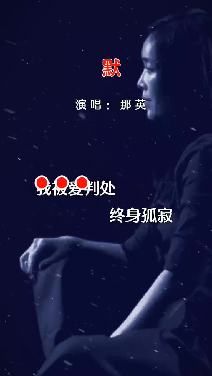 默是那英演唱的歌曲亦是电影何以笙箫默主题曲由尹约作词钱雷作曲哔哩哔哩bilibili