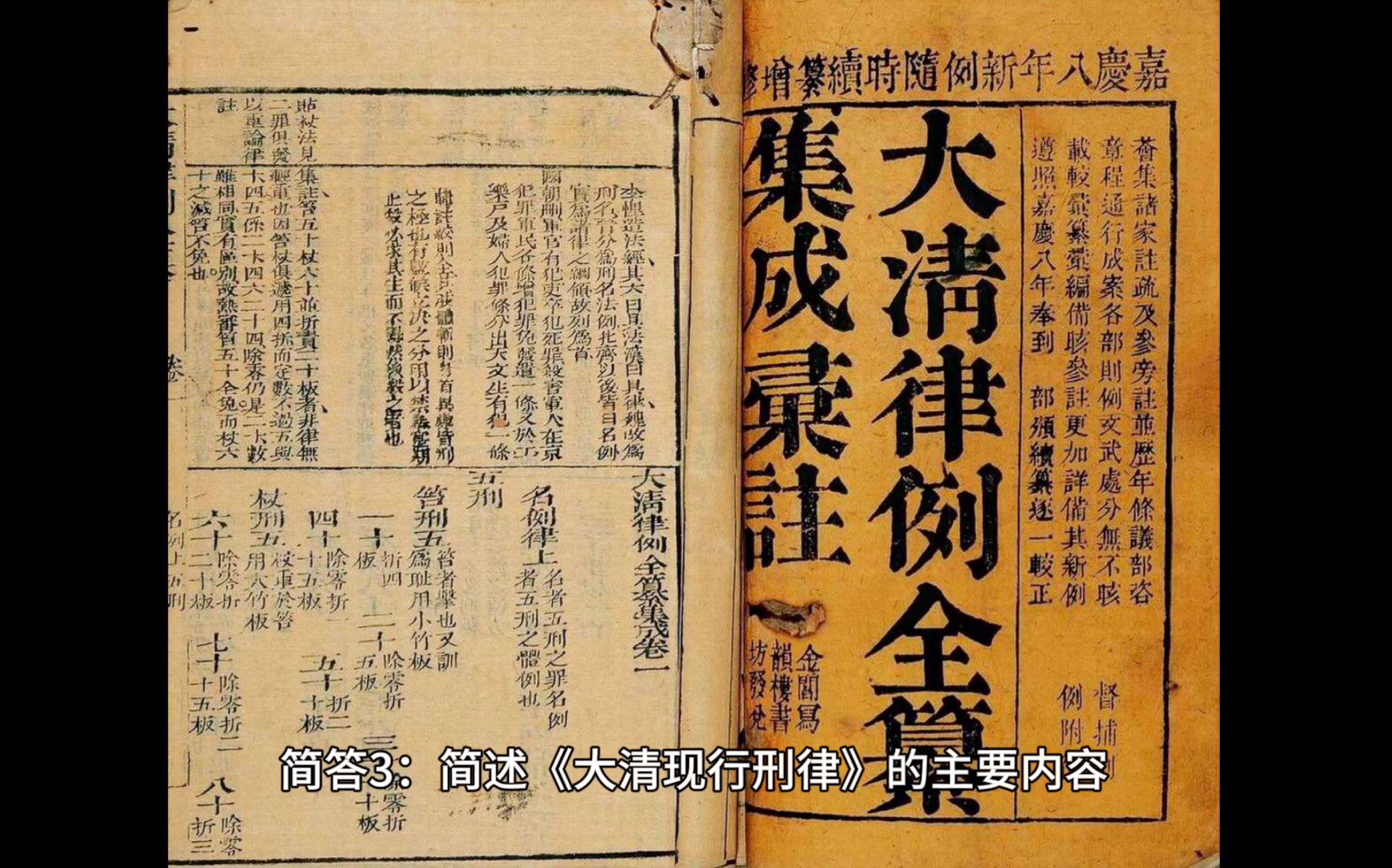 [图]法律学习 法制史带背第六章清末民初法律制度简答3：简述《大清现行刑律》的主要内容。（2020 法学/非法学简答）