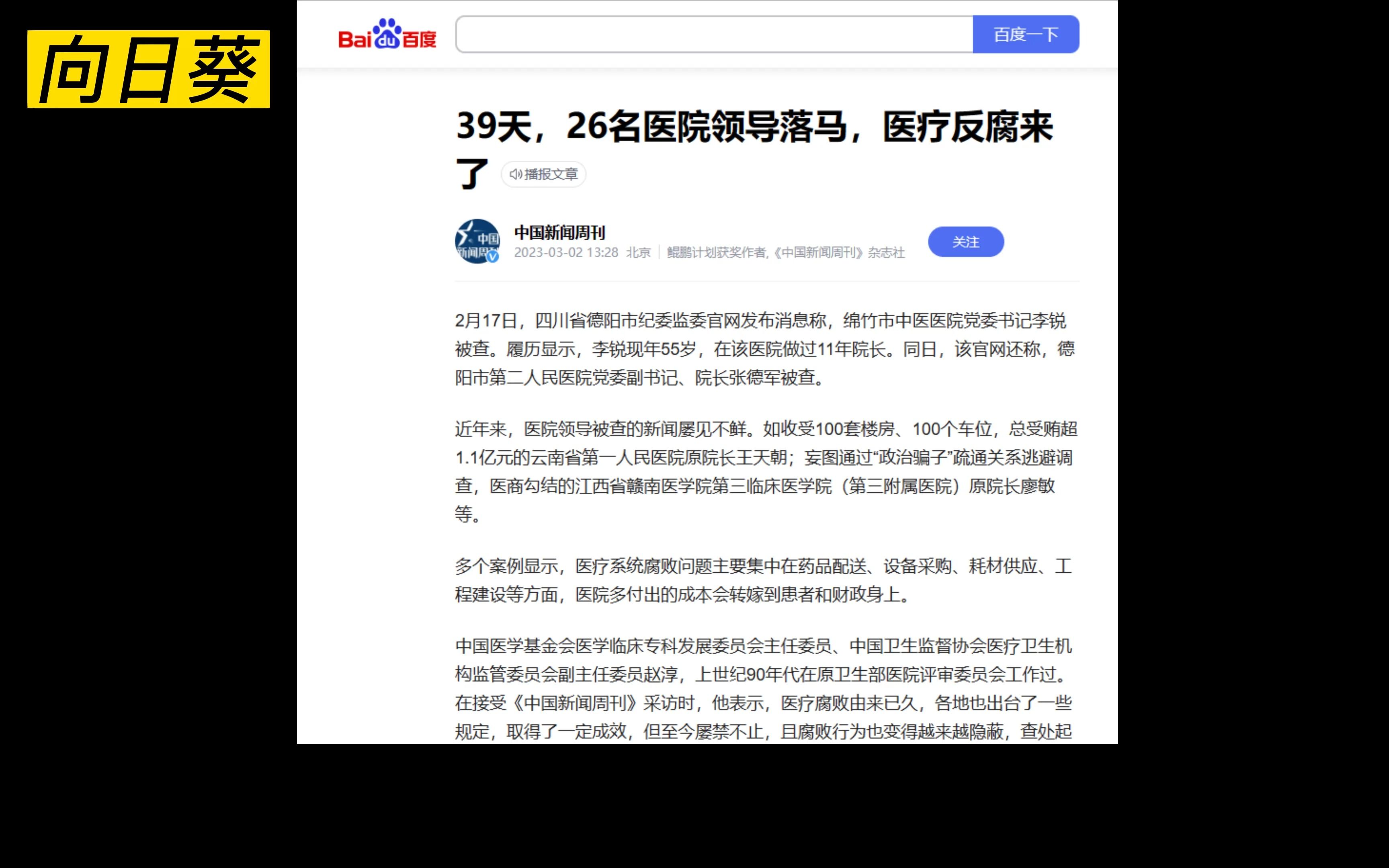 医疗反腐来了!39天,26名医院领导落马,院长成腐败高发群体