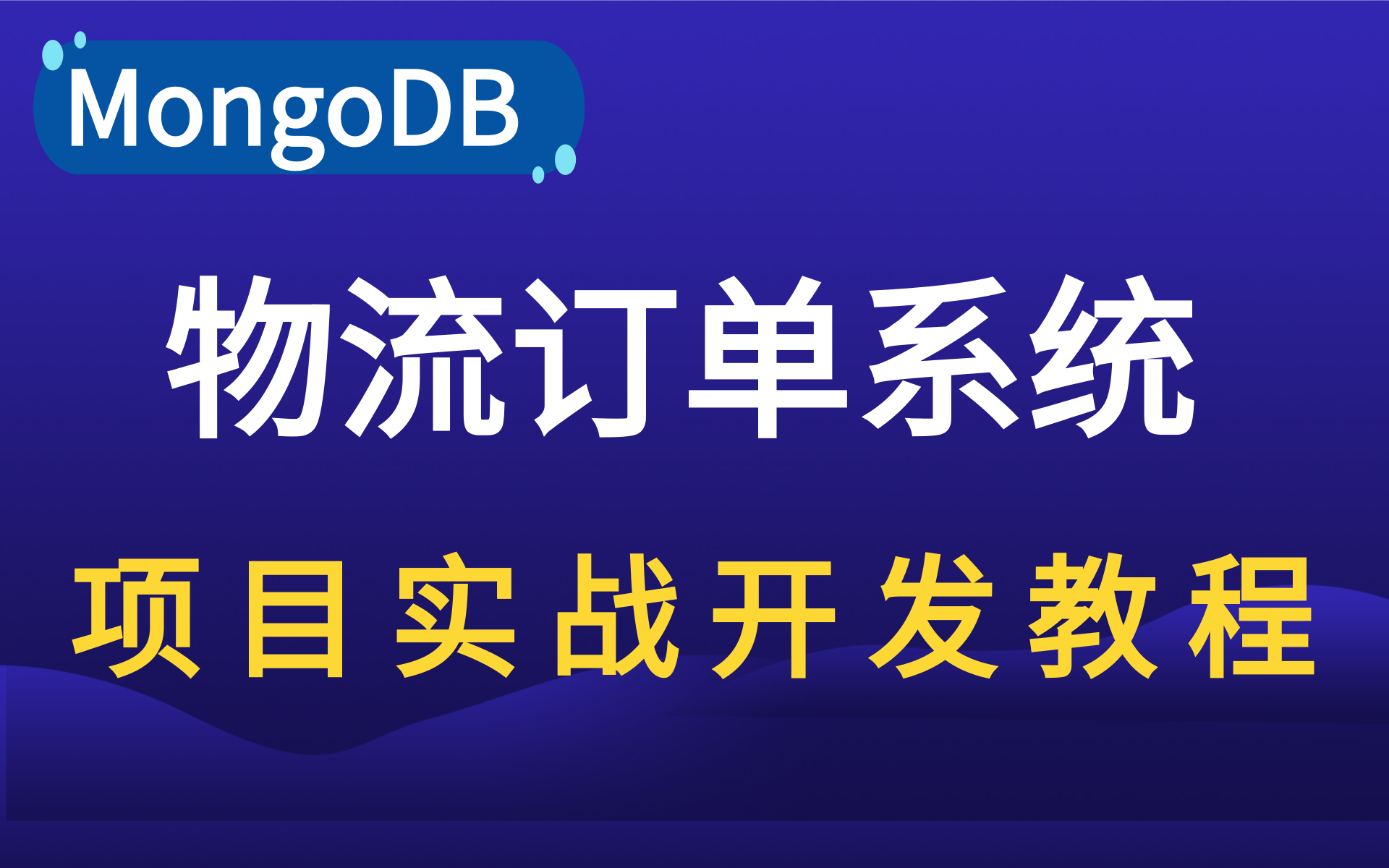 优极限项目实战物流订单系统MongoDB实现物流订单系统强烈推荐一看就会系列哔哩哔哩bilibili