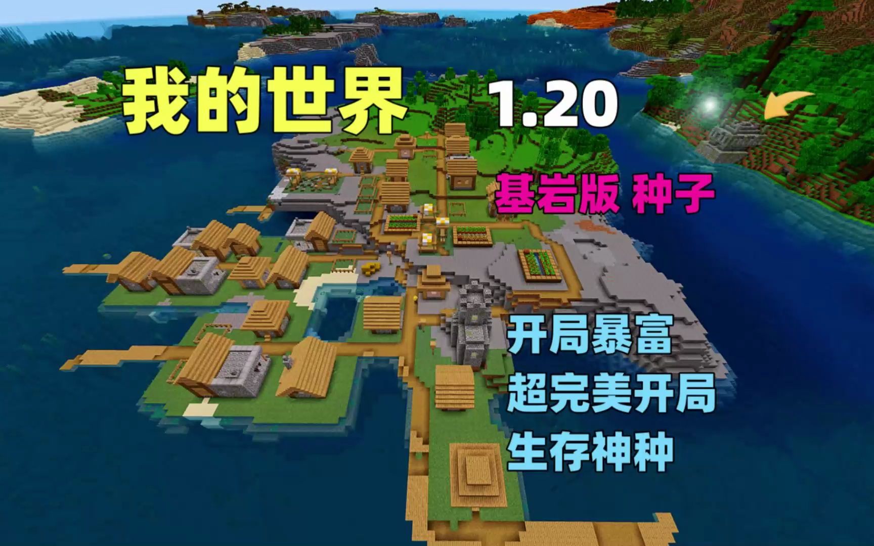 我的世界:开局巅峰种子,想暴富就选这个种子,超极品种子-搁置123-默认