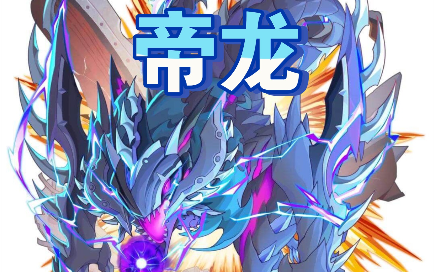 《口袋妖怪复刻》弟龙还是帝龙?