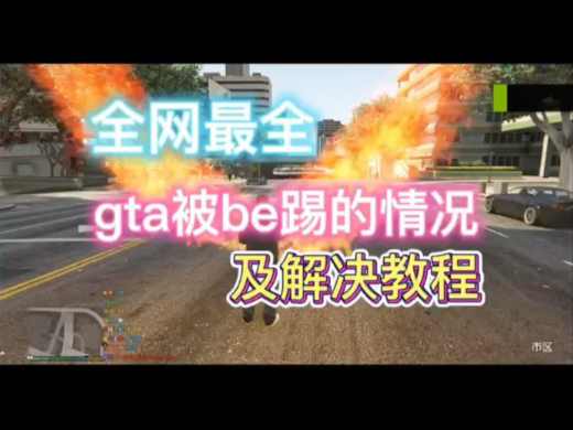 全网最全最详细GTA被踢的两种情况及解决教程