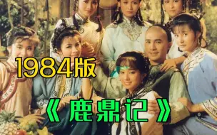 Download Video: 一口气看完84版《鹿鼎记》，梁朝伟刘德华众星云集，全程高能！