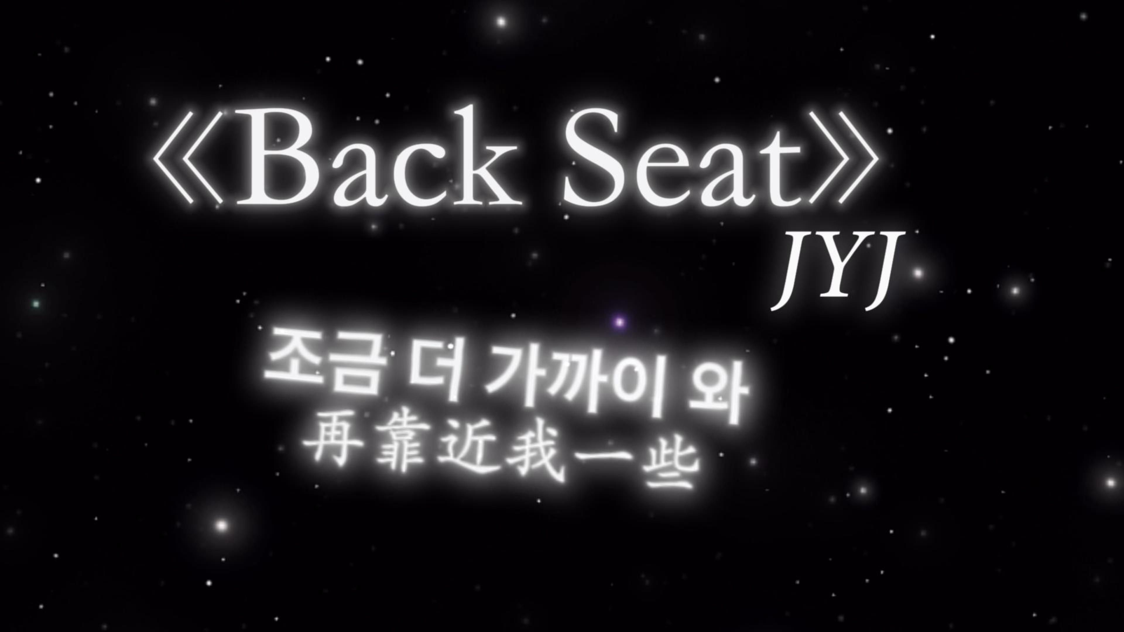 [图]日推歌单| Back Seat —JYJ 见惯了量产的温柔，才会对笨拙的真诚格外心动。