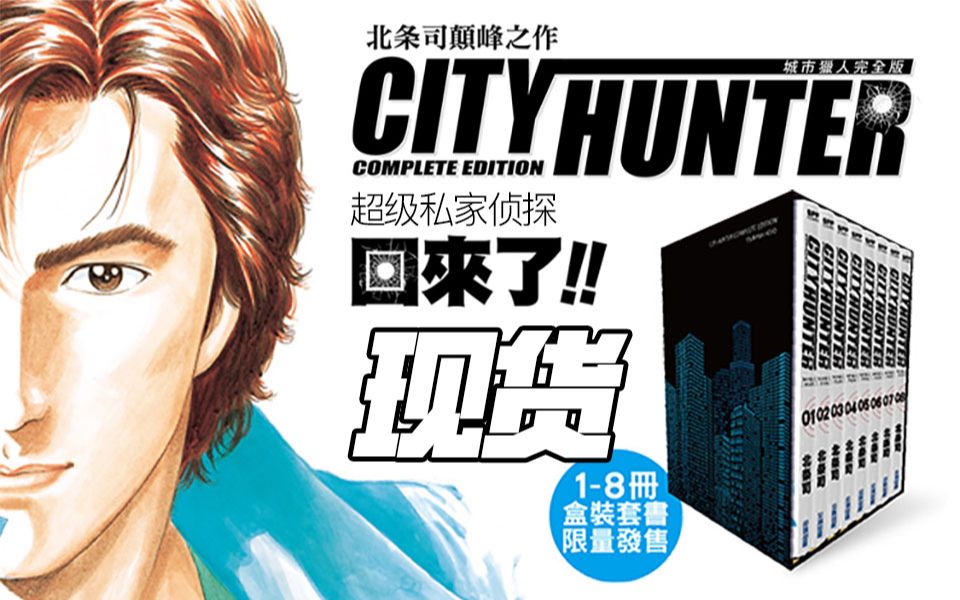 台版正版现货 漫画 城市猎人18 CITY HUNTER 盒装版 北条司哔哩哔哩bilibili