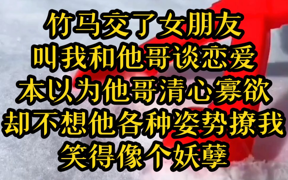 [图]竹马交了女朋友，叫我和他哥谈恋爱。本以为他哥清心寡欲，却不想他各种姿势的撩我…… 《浅夏被撩》