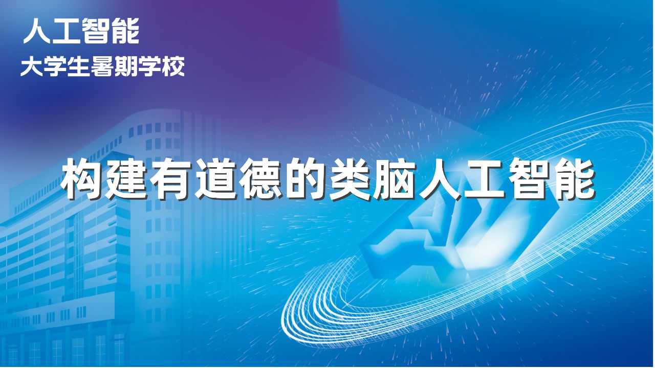 曾毅:构建有道德的类脑人工智能 | 2024人工智能暑期学校哔哩哔哩bilibili