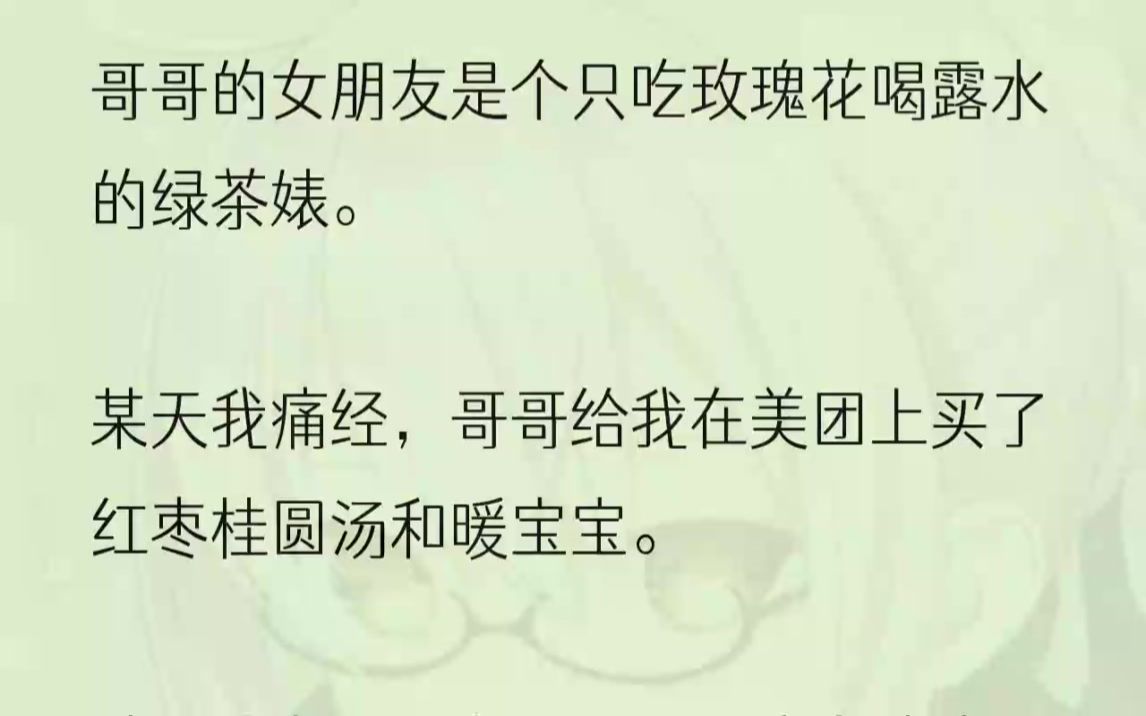 (全文完整版)我哥回信说:「小姑奶奶你别着急!饿了就先吃!」「你嫂子她化妆有点慢.」一小份甜点已经被我吃光了,月经期的胃口就像无底洞,......