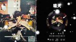 周杰伦—叶惠美——03 晴天