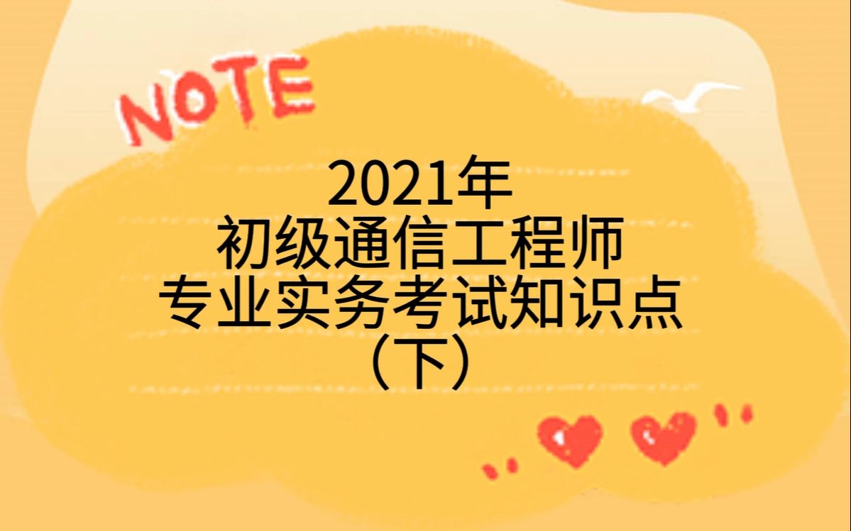 [图]2021年初级通信工程师专业实务考试知识点（下）