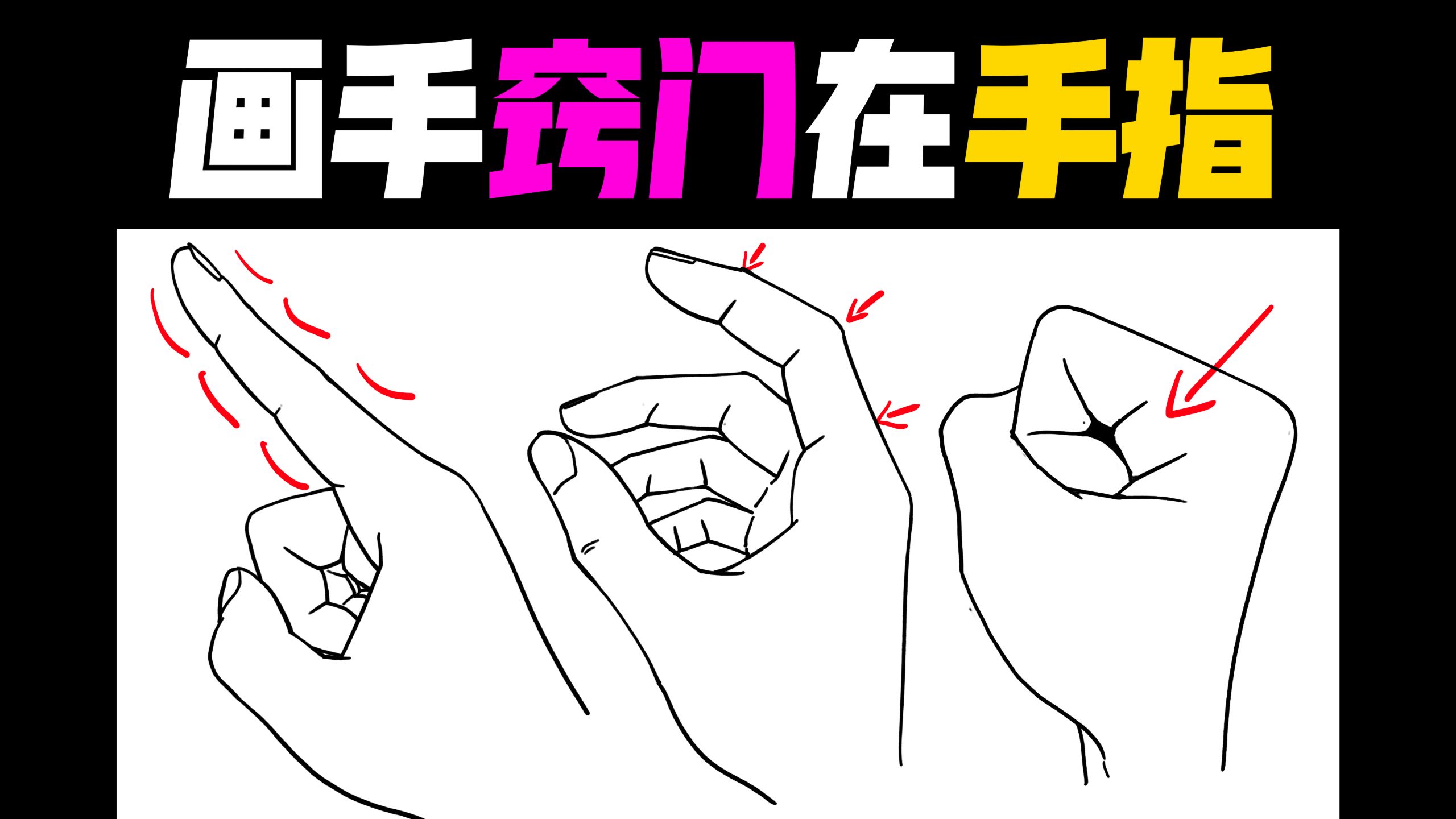 0基础2分钟顿悟手指画法！