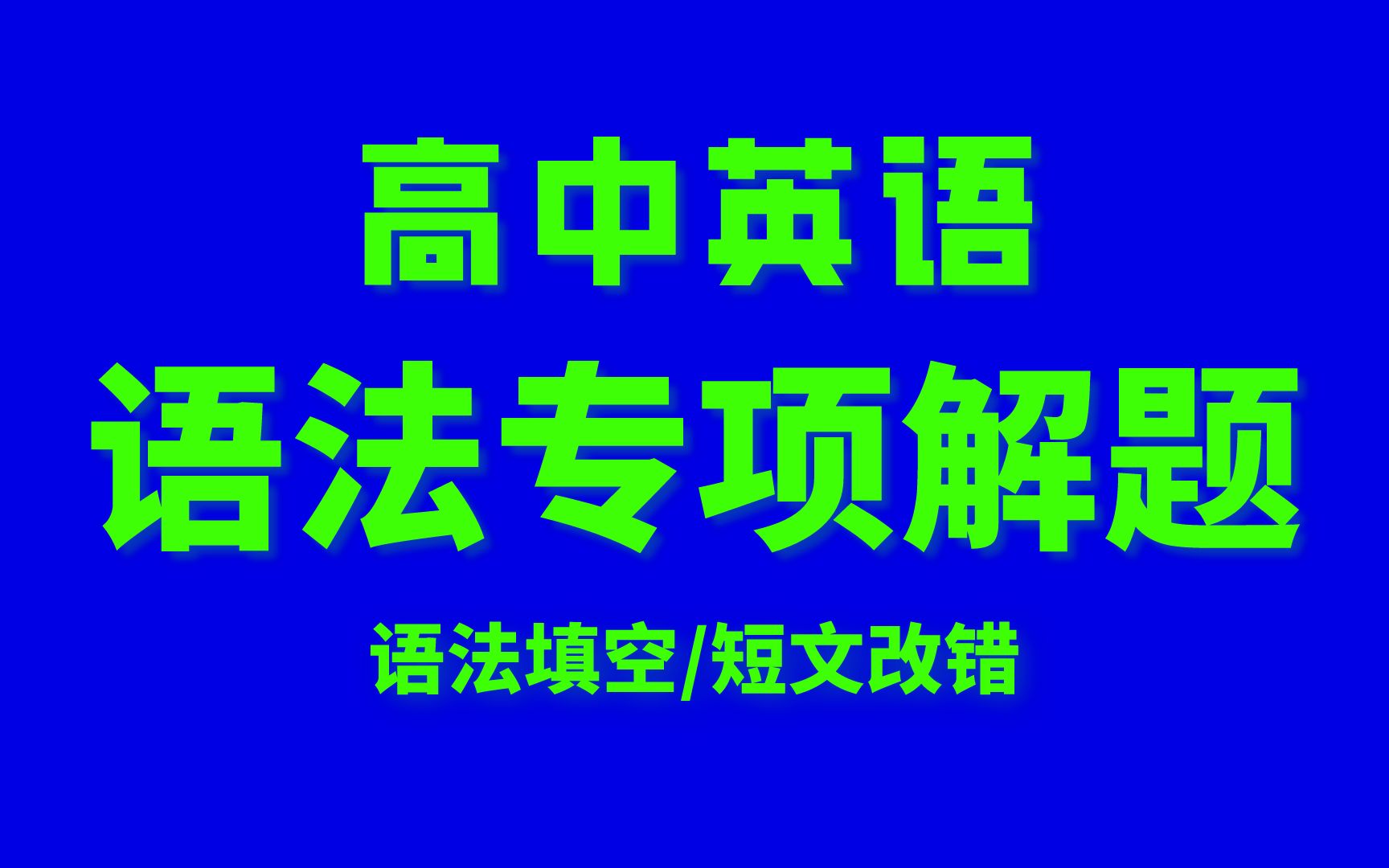 [图]高中英语语法专题13讲--词法、句法、语法填空、短文改错 习题加讲解