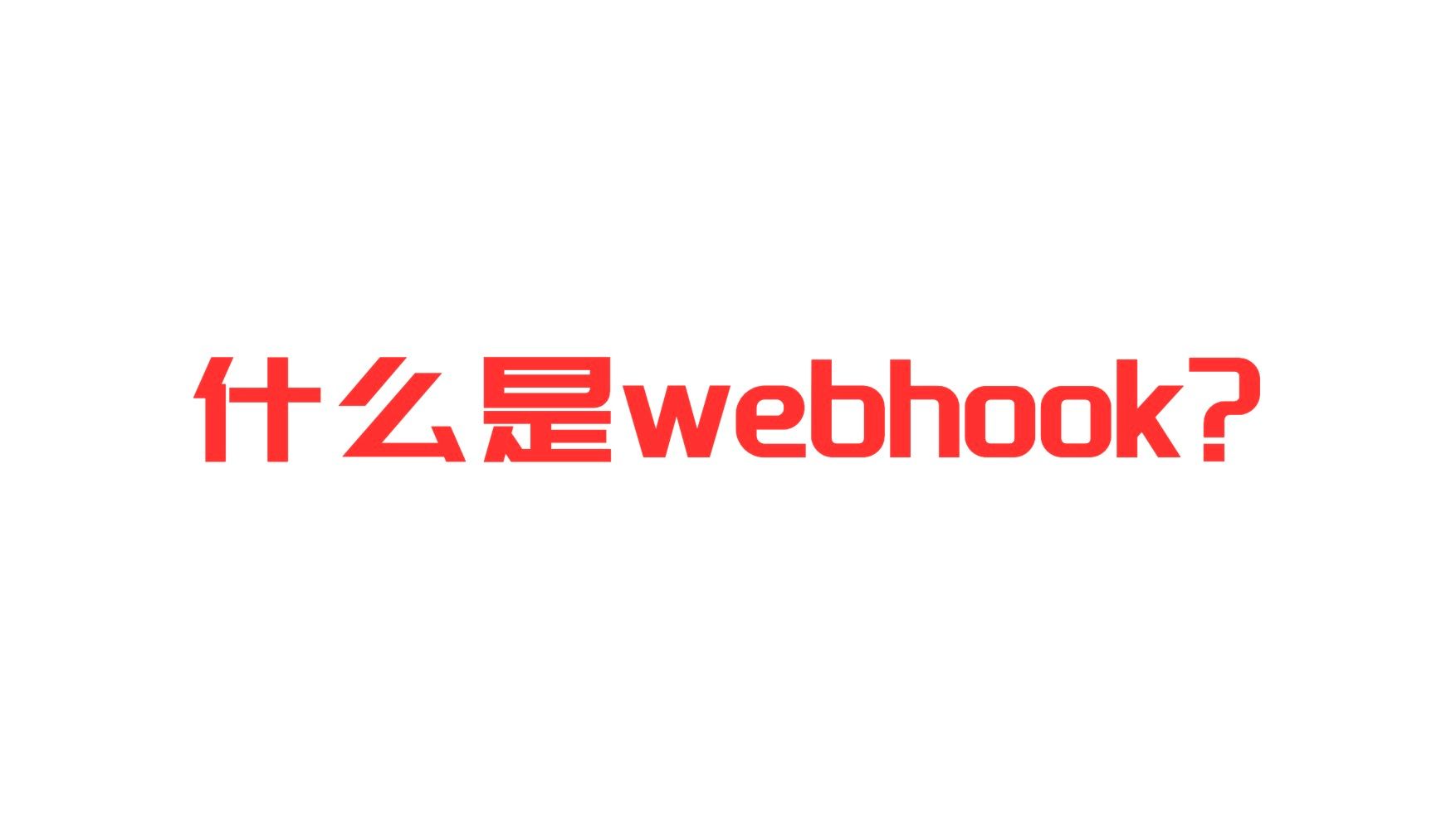 webhook在k8s中原来是这个作用!哔哩哔哩bilibili