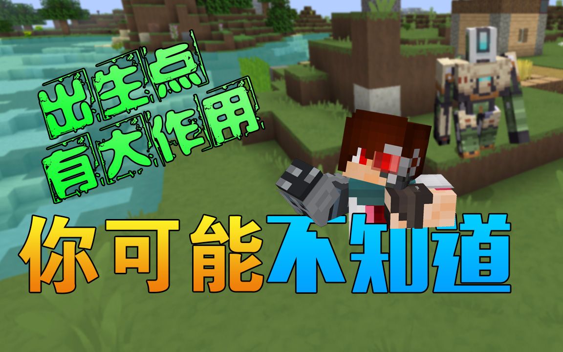 你可能不知道minecraft我的世界出生点还有这么大作用 安逸菌解说