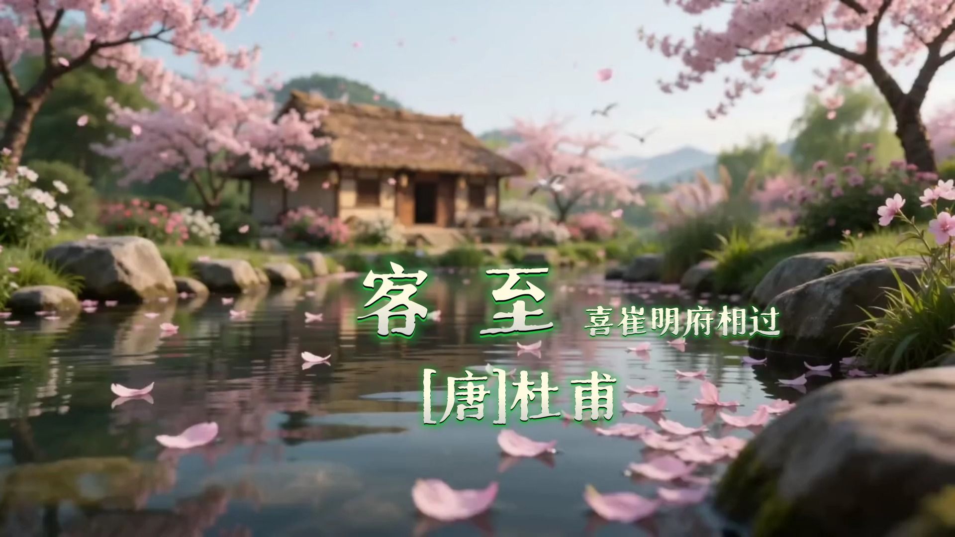 客至（花径不曾缘客扫，蓬门今始为君开）（唐-杜甫）