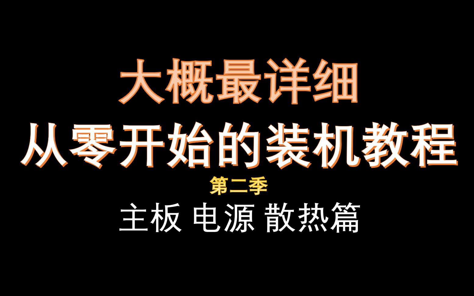 [图]大概最详细的装机教程-主板电源散热篇【从零开始的小白教程】（1）