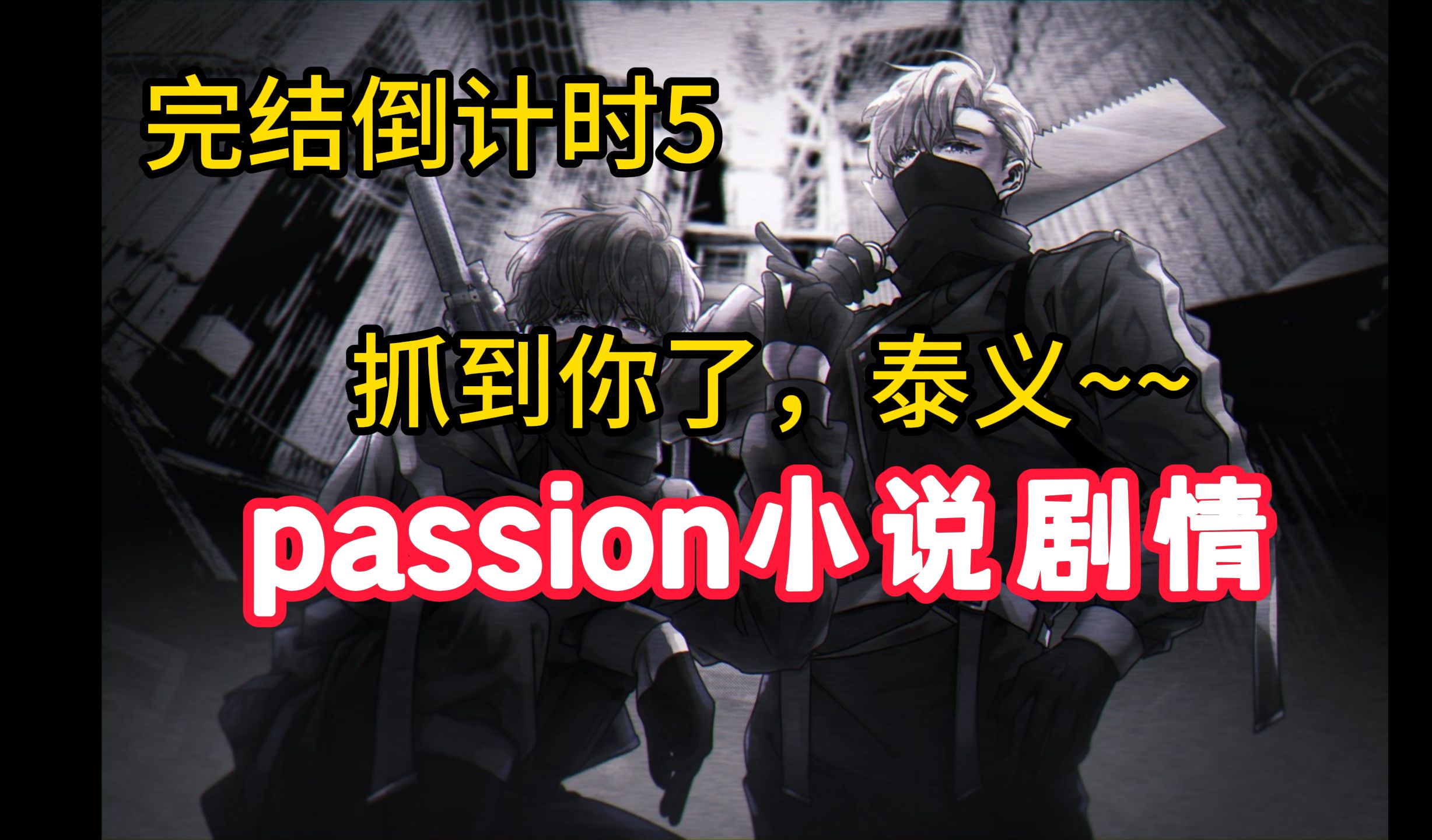 [图]passion小说剧情 || 完结倒计时第5集：抓到你了，泰义~~