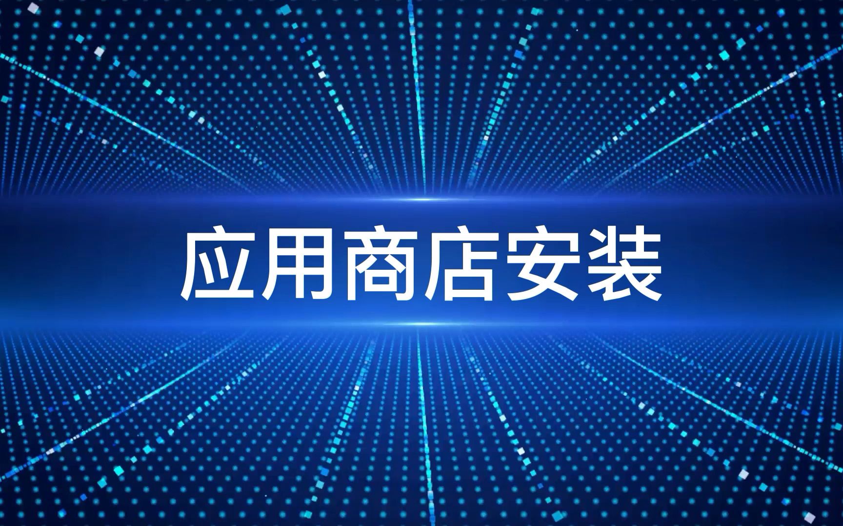 应用商店安装软件哔哩哔哩bilibili