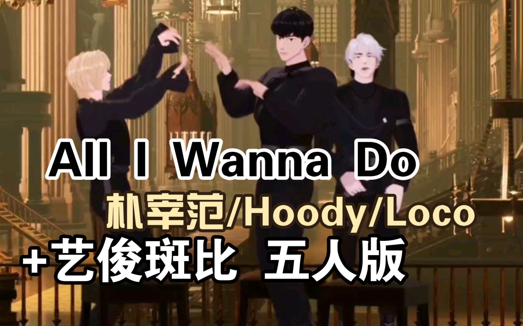 [图][熟切]艺俊斑比也来了!五人版All I Wanna Do-朴宰范/Hoody/Loco 230710PLAVE直播诺亚&银虎&河玟