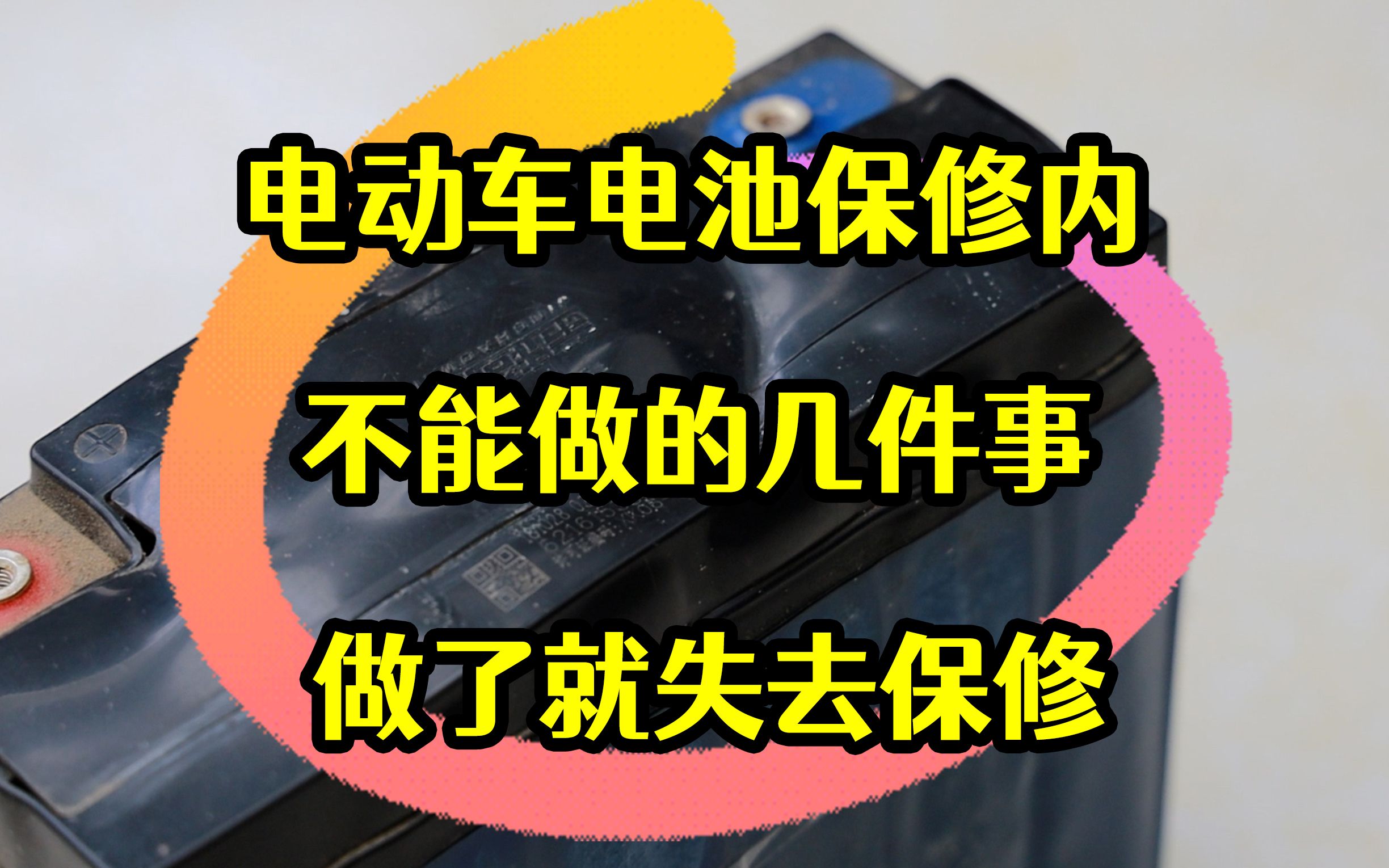 【七七】电动车电池保修期内不能做的几件事,做了就失去保修!哔哩哔哩bilibili