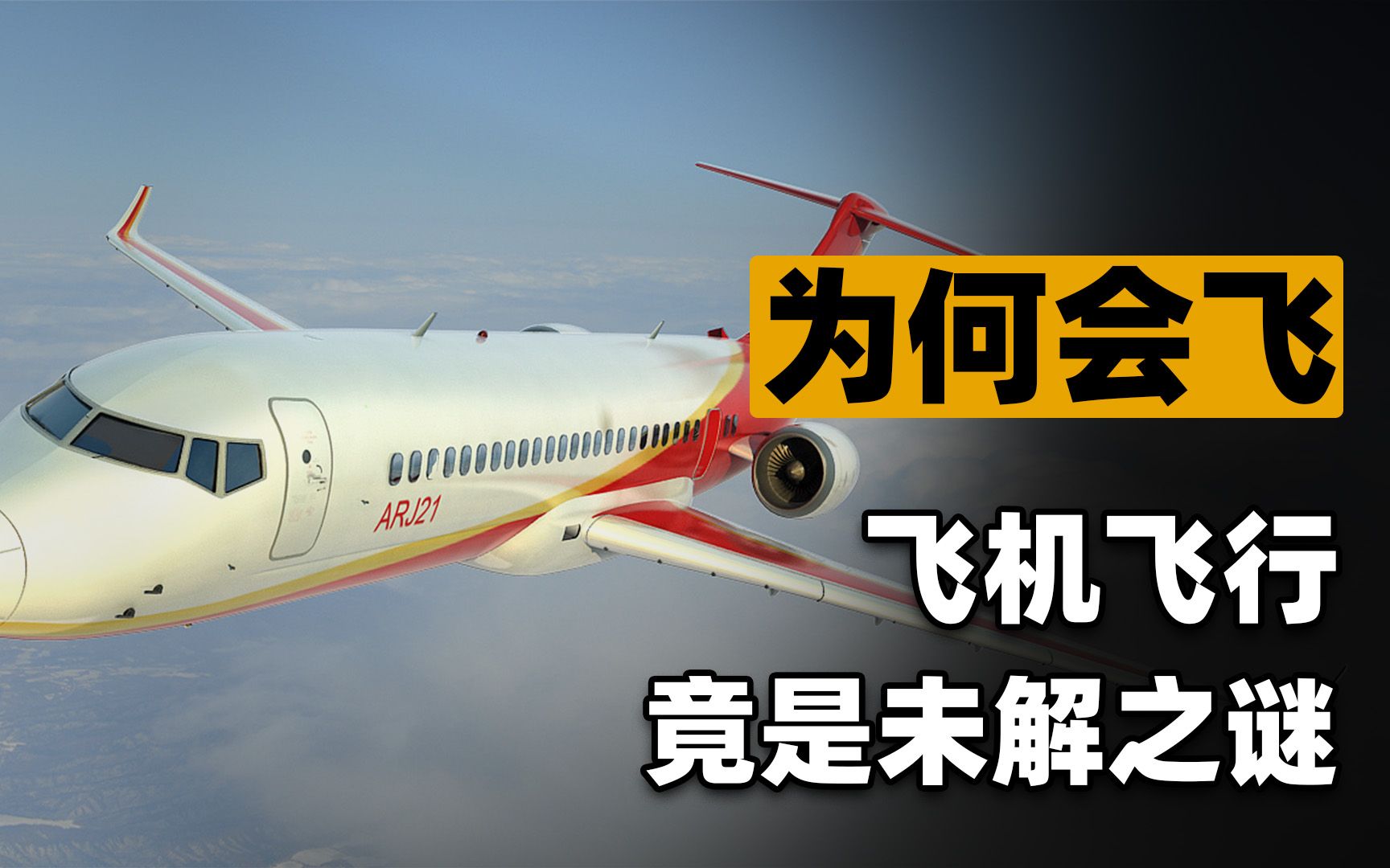 飞机为什么能飞起来?科学家:不好意思,这还算是个未解之谜!