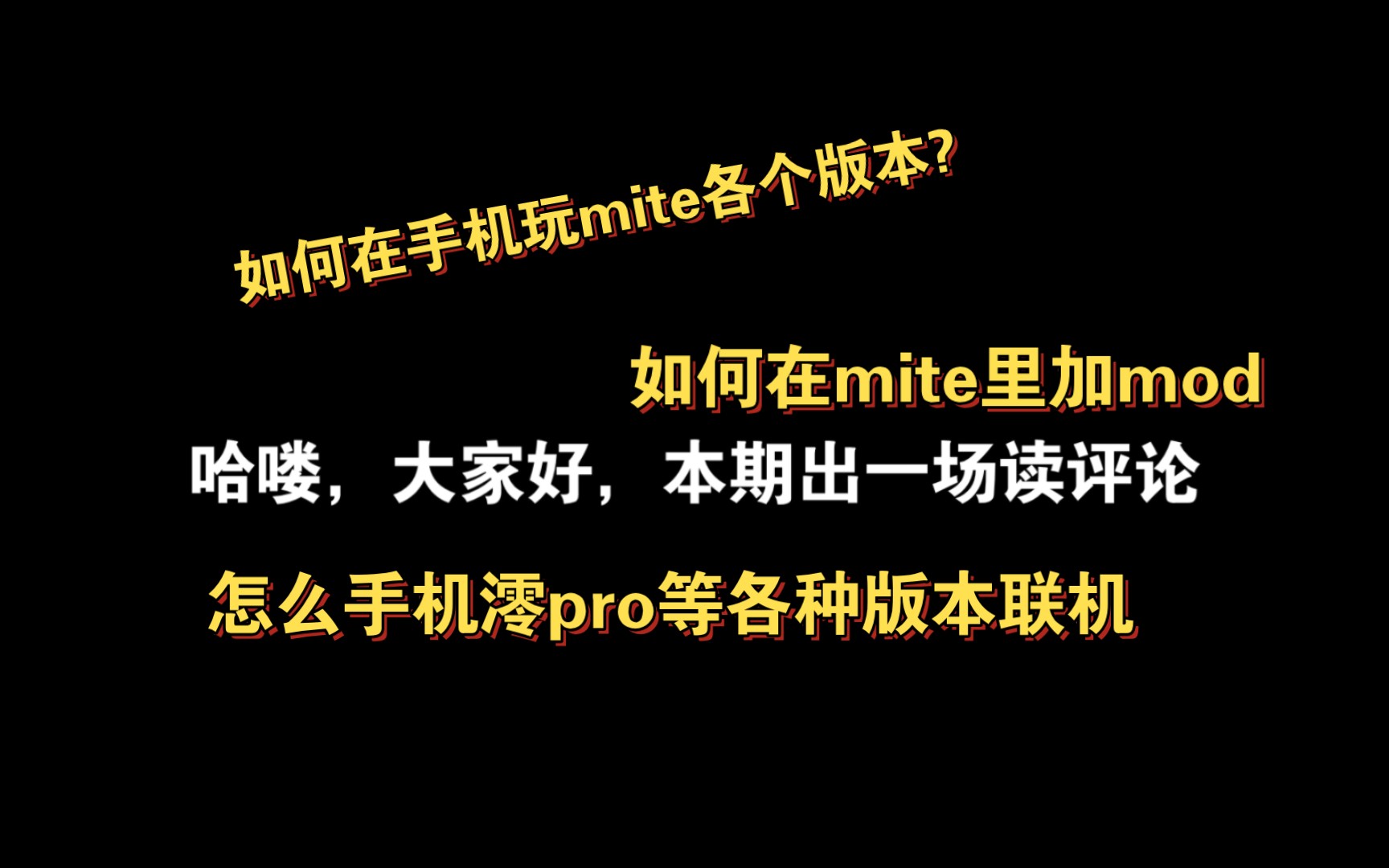 贝爷读评论【如何下载和如何联机还有如何安装mod】我的世界游戏杂谈