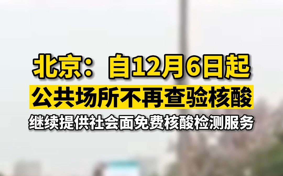 [图]北京：12月6日起，进入商超、商务楼宇及各类公共场所可不查验核酸。各区继续提供社会面免费核酸检测服务