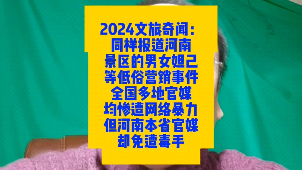 2024文旅奇闻:同样报道河南景区男女妲己等低俗营销事件,全国多地官媒均惨遭网络暴力,但河南本省官媒却免遭毒手哔哩哔哩bilibili