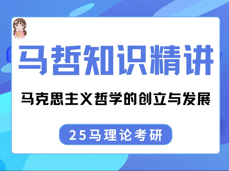 【马理论考研】马哲精讲课:马克思主义哲学的创立与发展哔哩哔哩bilibili