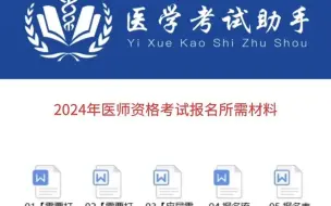 Download Video: 2024年医师资格考试报名详细材料分享