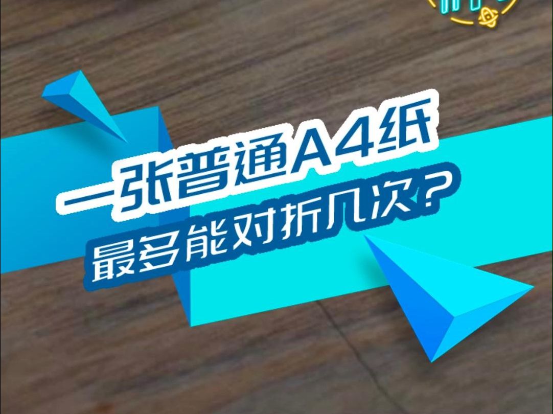 一张A4纸最多能对折几次?| 太好科了哔哩哔哩bilibili