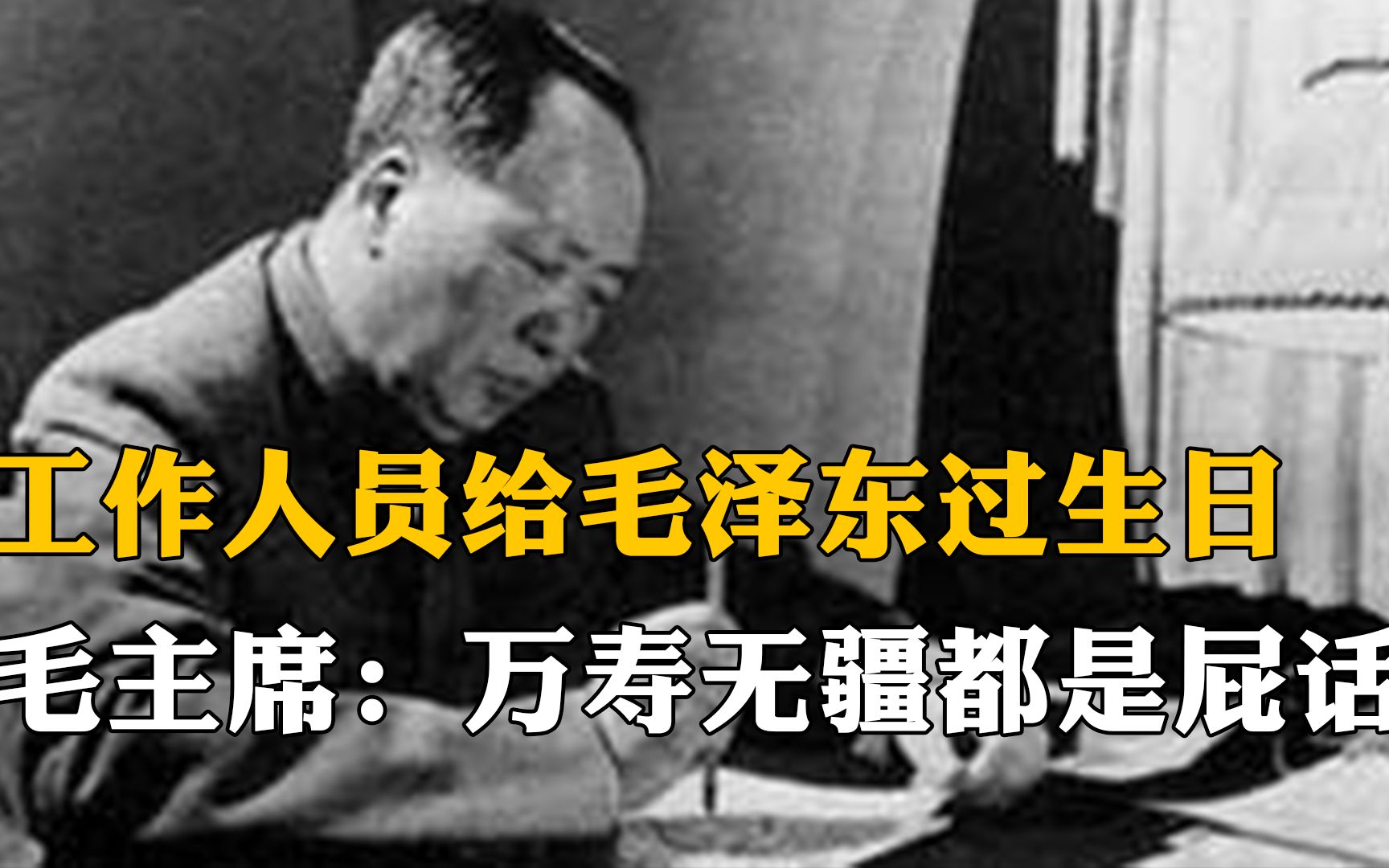 【纪念毛主席诞辰128周年】工作人员给主席过生日,毛泽东:万寿无疆都是屁话哔哩哔哩bilibili