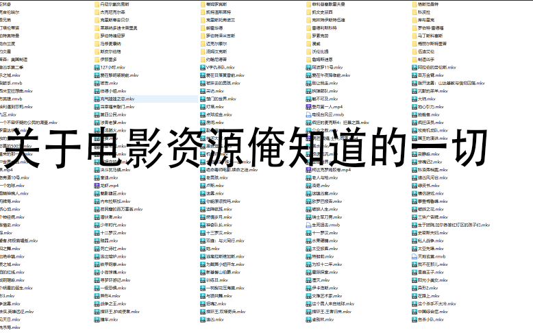 [图]关于电影资源我知道的一切