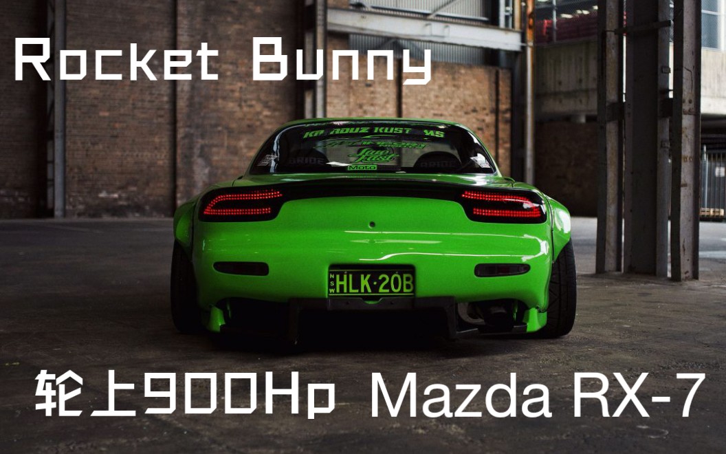 「jdm」暴力疯兔巨型涡轮加持20b火箭兔mazda rx-7