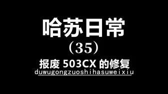 Télécharger la video: 哈苏相机503cx报废机的修复