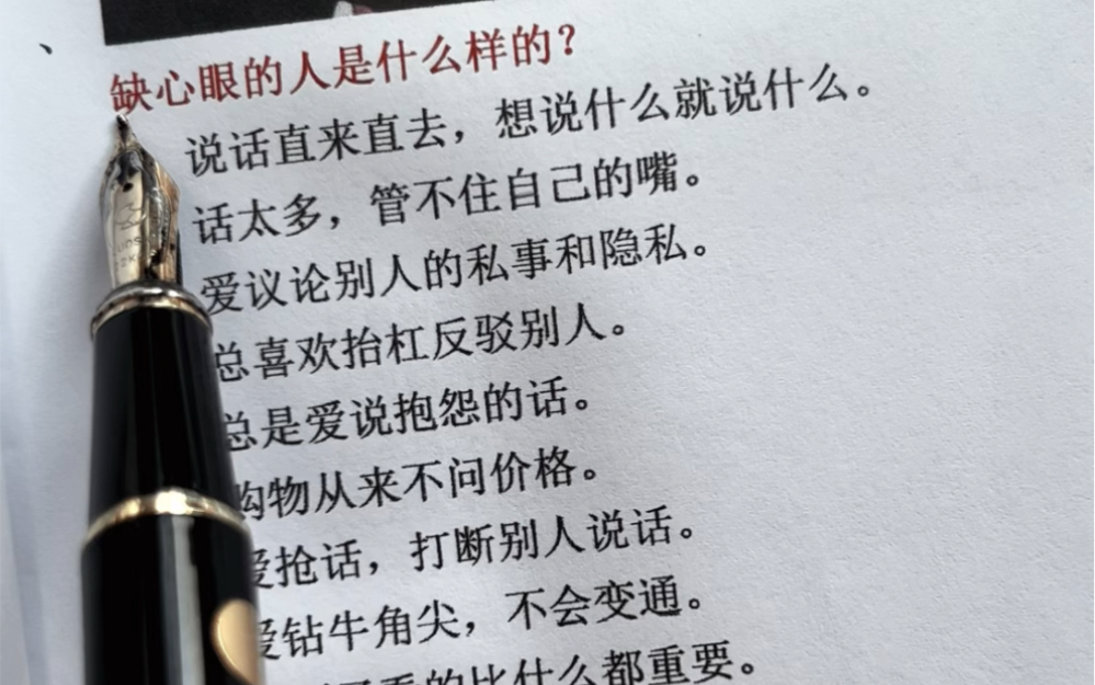 缺心眼的人是什么样的?希望你一条都没有.做人不能缺心眼,不然吃亏的总是你!#为人处世 #人际交往 #智慧人生哔哩哔哩bilibili