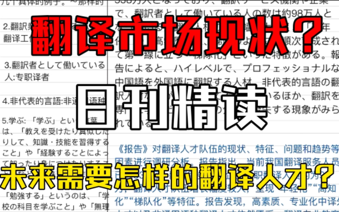 日语外刊精读|全日文讲解|中国翻译市场现状?翻译人才发展情况如何?|2022中国翻译人才发展报告|日语干货分享哔哩哔哩bilibili