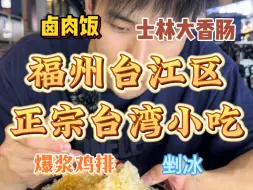 Download Video: 藏在地铁口街边的正宗台湾小吃‼️满满古早味～