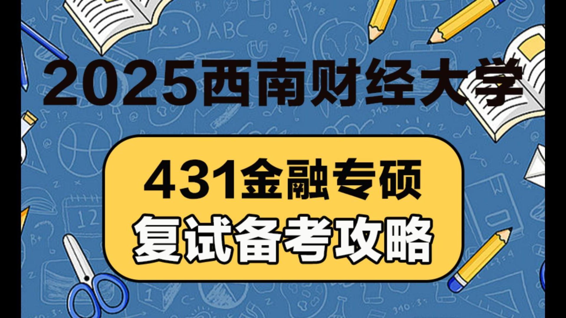 西南财经大学金融专的简单介绍 西南财经大学金融专的简单

先容
（西南财经大学的金融学） 金融财经