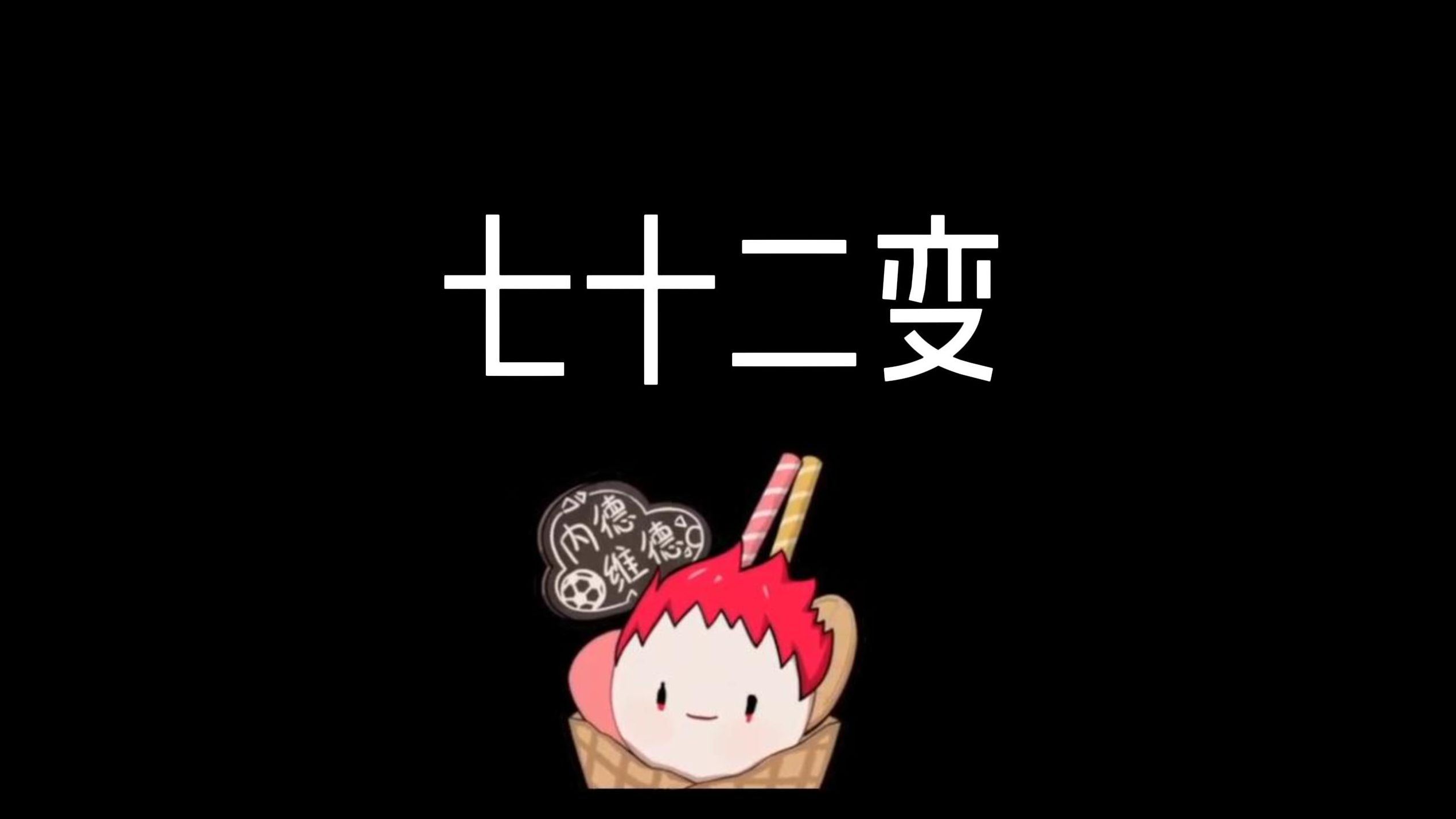 【clesss/内德维德】七十二变