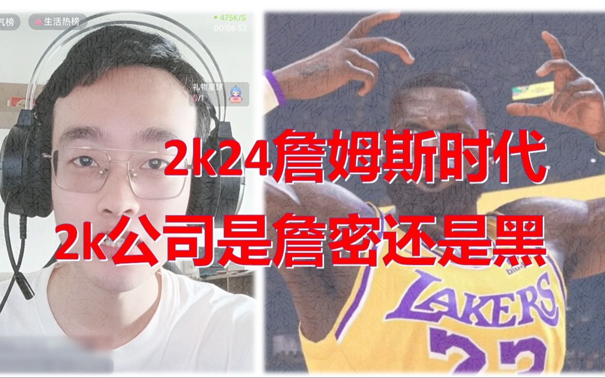 2k24新出的詹姆斯时代 2k公司是什么意思哔哩哔哩bilibili