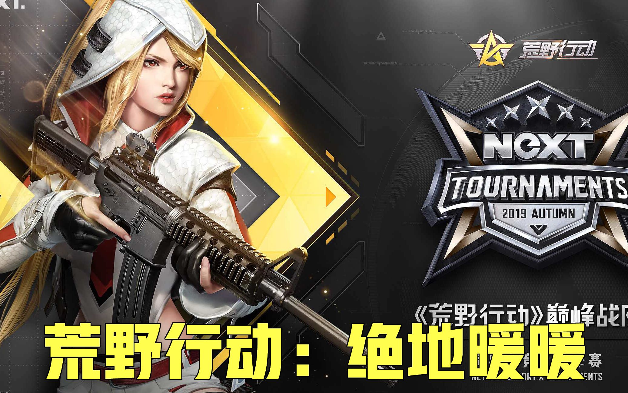 《荒野行动-宣传片》用心作cg的吃鸡手游!