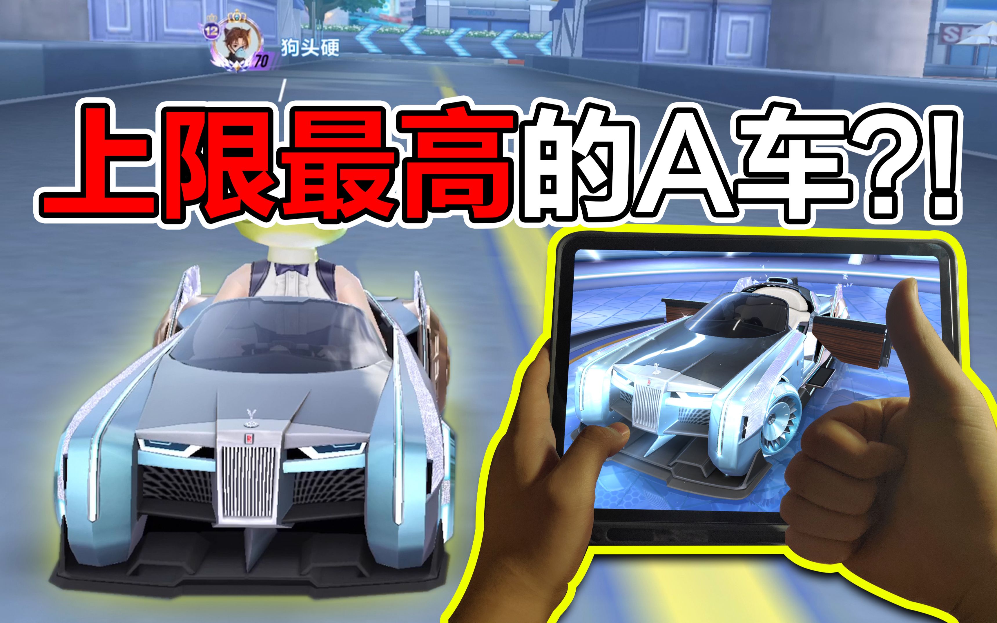 技术好才能玩懂的车车神露手试驾劳斯莱斯qex直接自闭qq飞车手游狗头