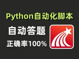 下载视频: 【10月最新版】Python全自动答题脚本，100%正确率！！！源码可分享，考试刷题神器，你不会的脚本通通帮你解决，快来试试吧！