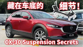 Video herunterladen: 【🇲🇾Mr Low】凭什么比别人贵?揭露CX-30/Mazda 3的底盘黑科技